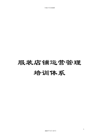 服装店铺运营管理培训体系