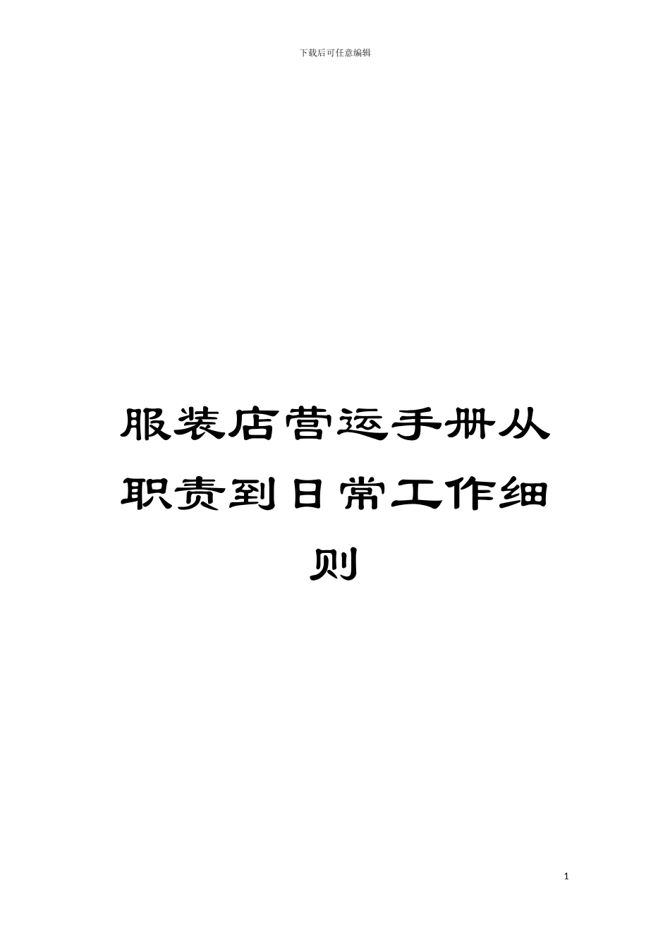 服装店营运手册从职责到日常工作细则模板_第1页