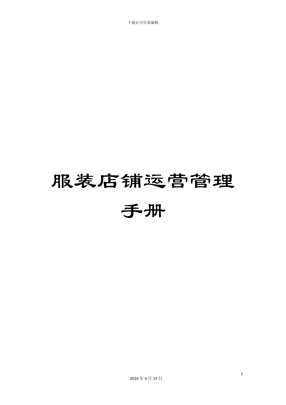 服装店铺运营管理手册_第1页