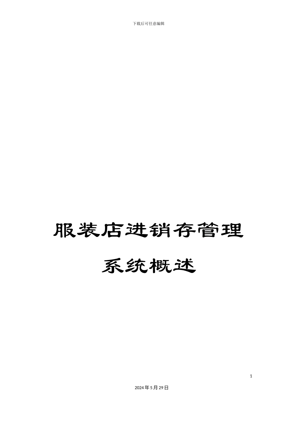 服装店进销存管理系统概述_第1页