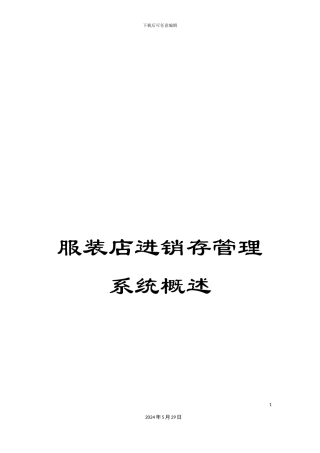 服装店进销存管理系统概述