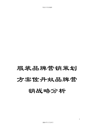 服装品牌营销策划方案佐丹奴品牌营销战略分析