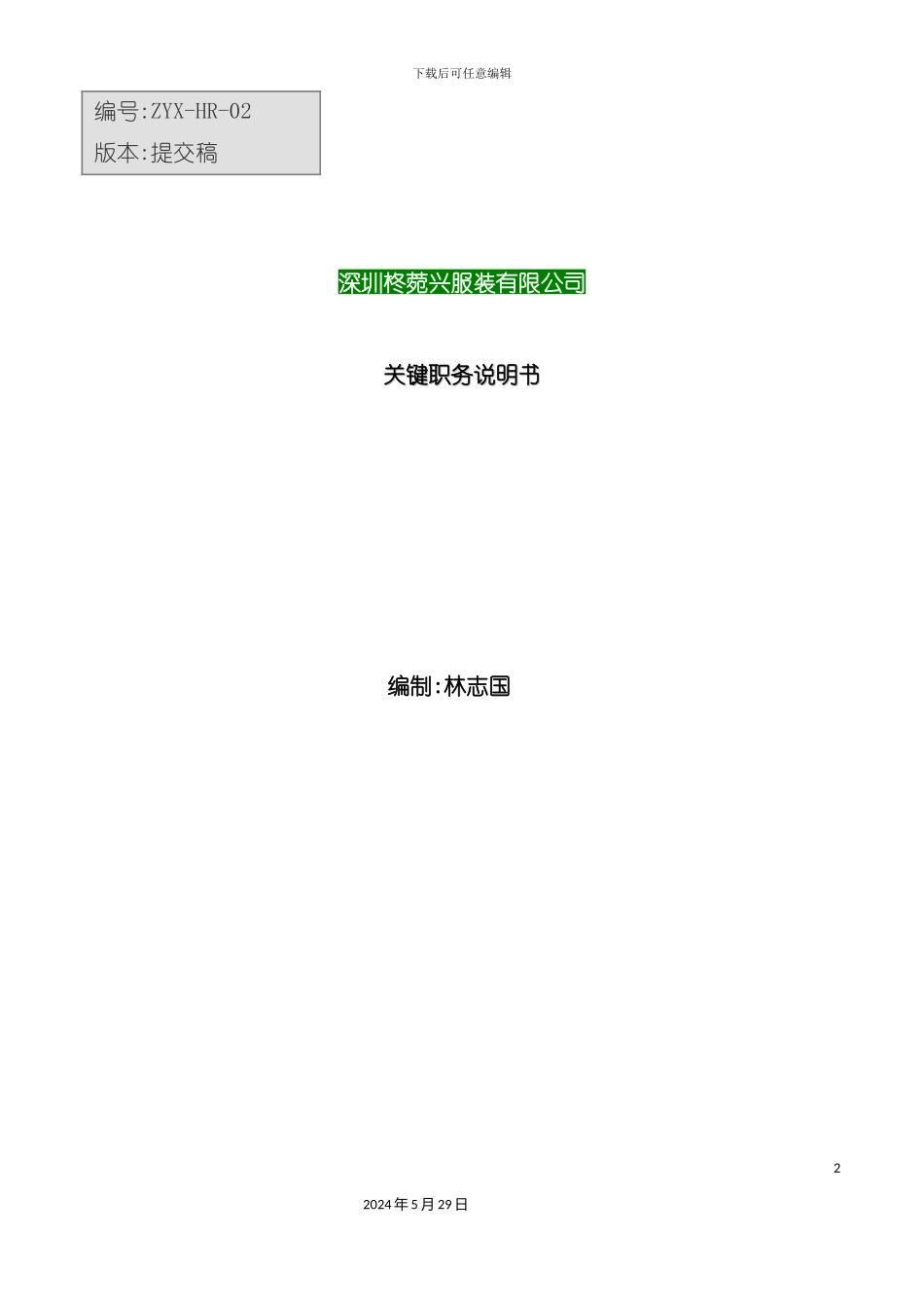 服装有限公司关键职务说明书_第2页