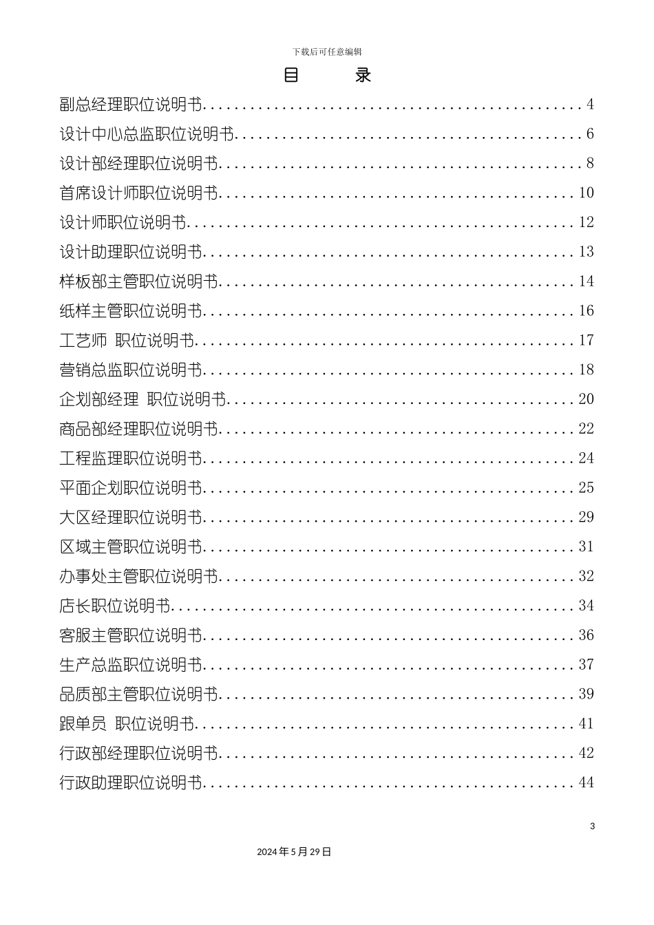 服装有限公司关键职务说明书_第3页