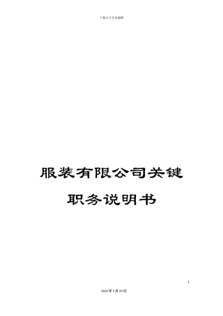服装有限公司关键职务说明书