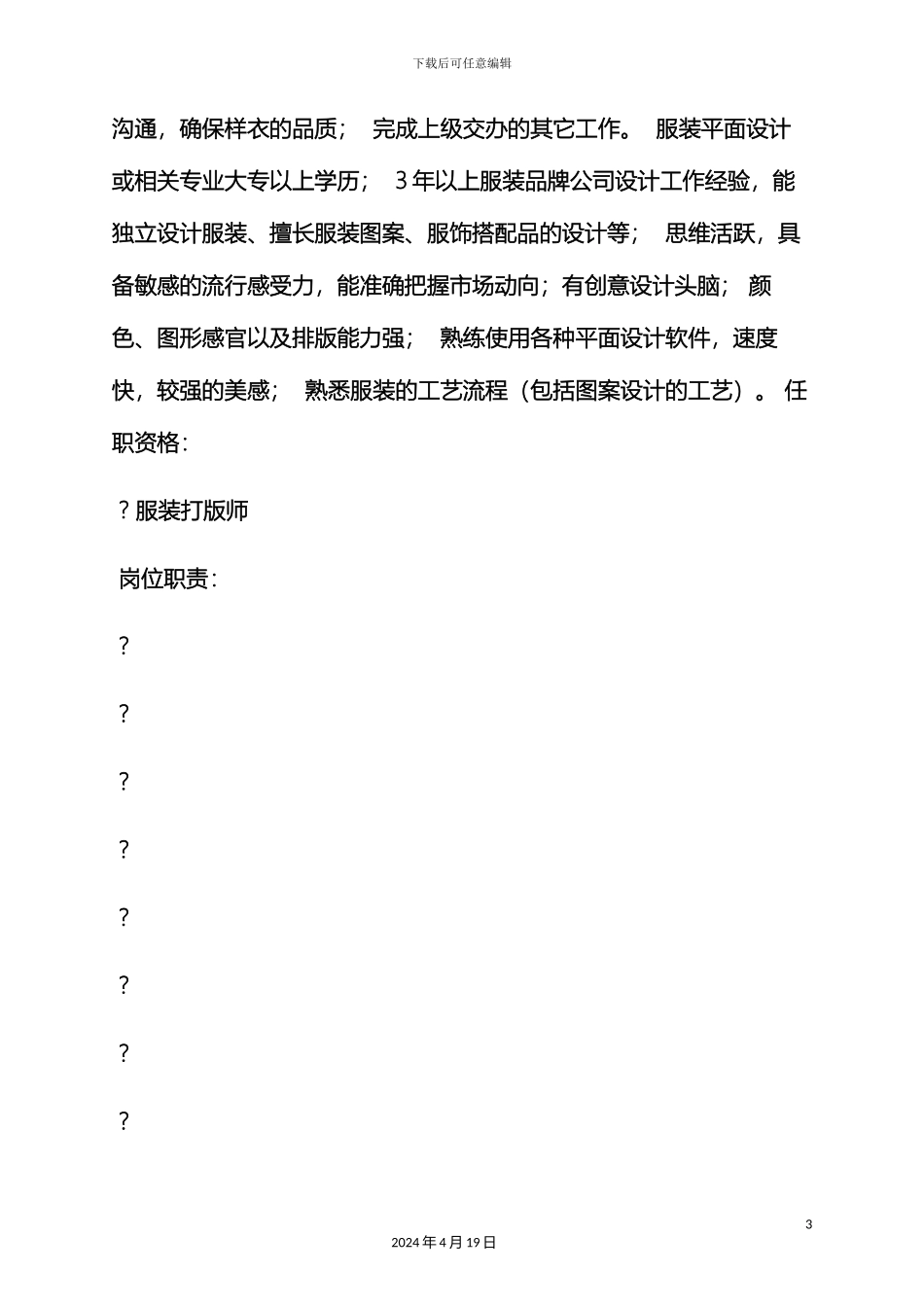 服装搭配师岗位职责_第3页