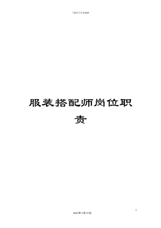 服装搭配师岗位职责