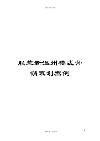 服装新温州模式营销策划案例