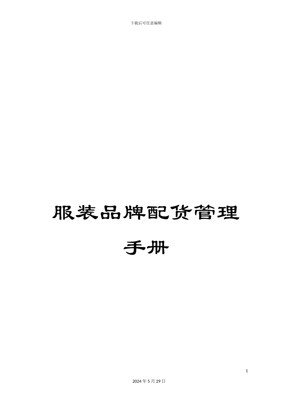 服装品牌配货管理手册_第1页