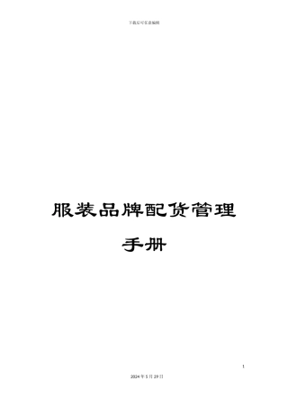 服装品牌配货管理手册