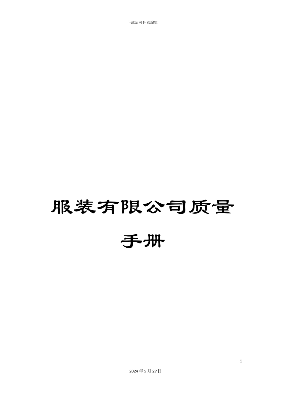 服装有限公司质量手册_第1页