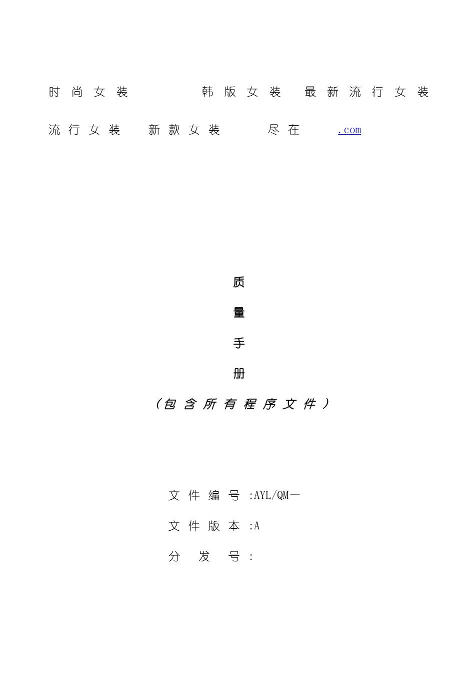 服装有限公司质量手册_第2页