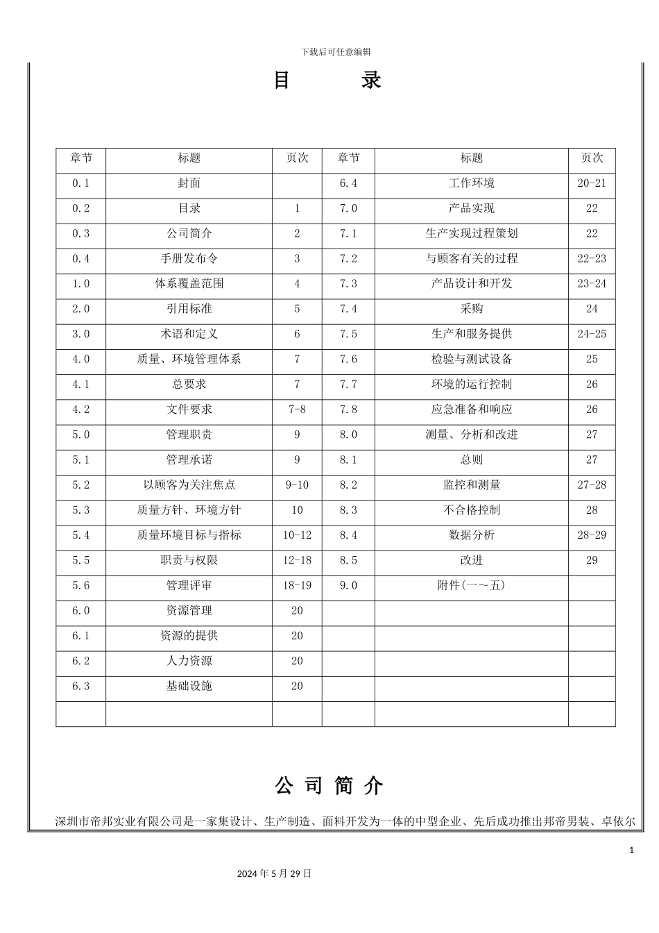 服装有限公司质量环境管理手册_第2页