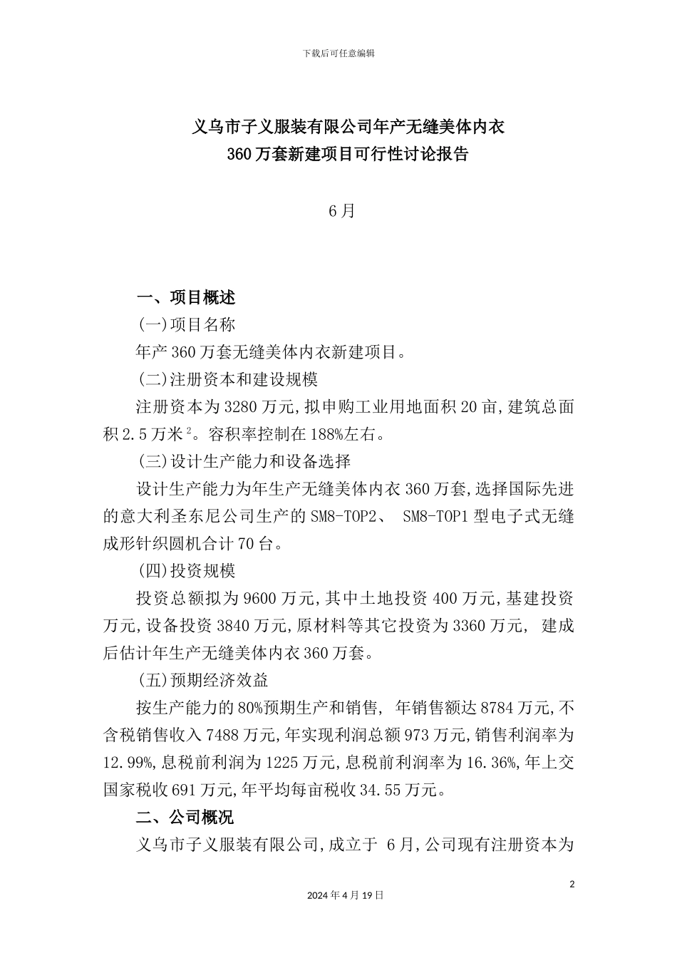 服装有限公司新建项目可行性研究报告_第2页