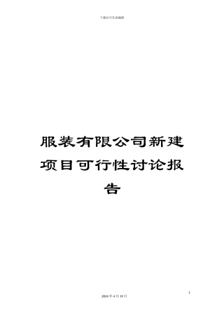 服装有限公司新建项目可行性研究报告