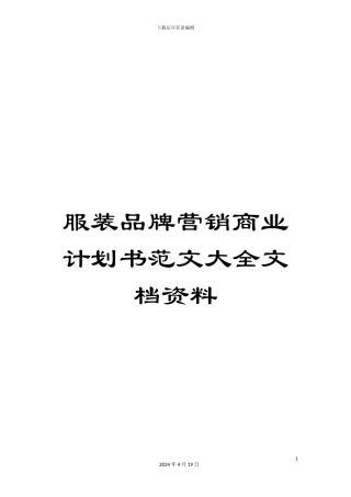 服装品牌营销商业计划书范文大全文档资料