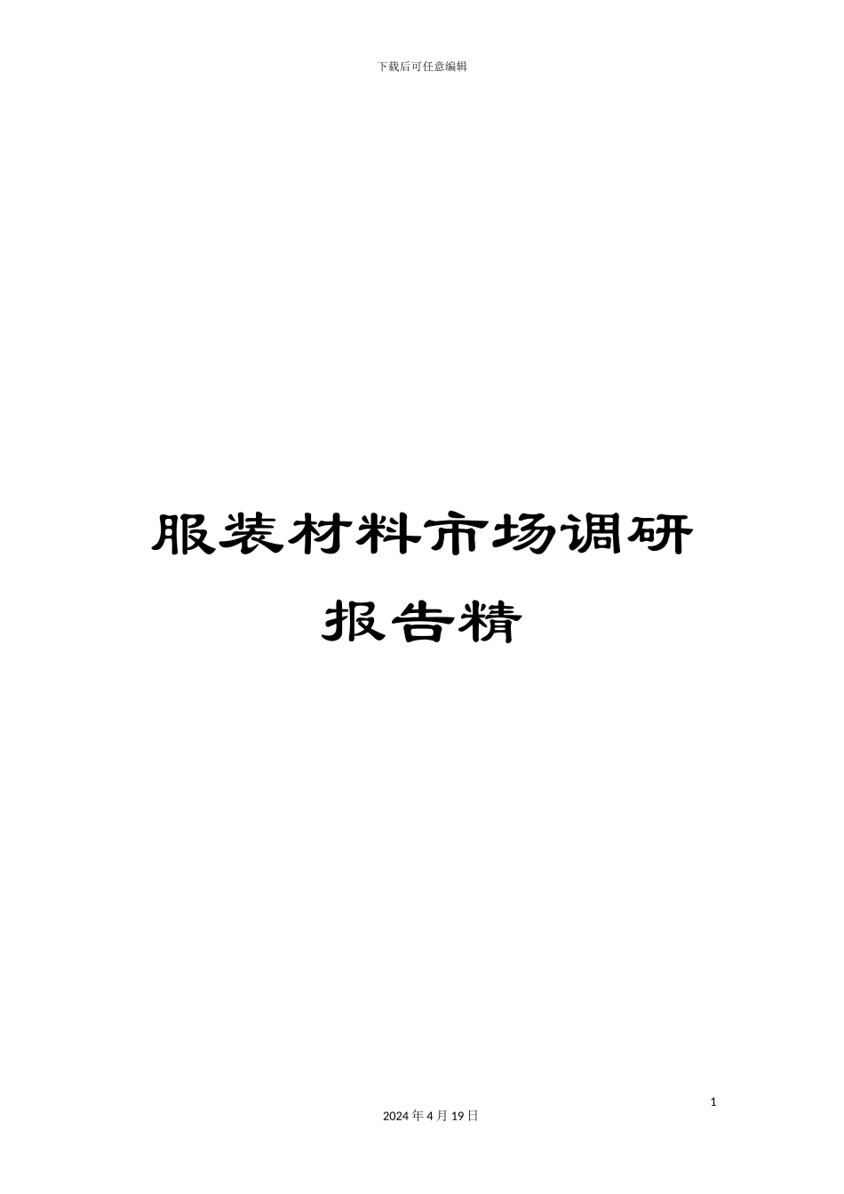 服装材料市场调研报告精_第1页
