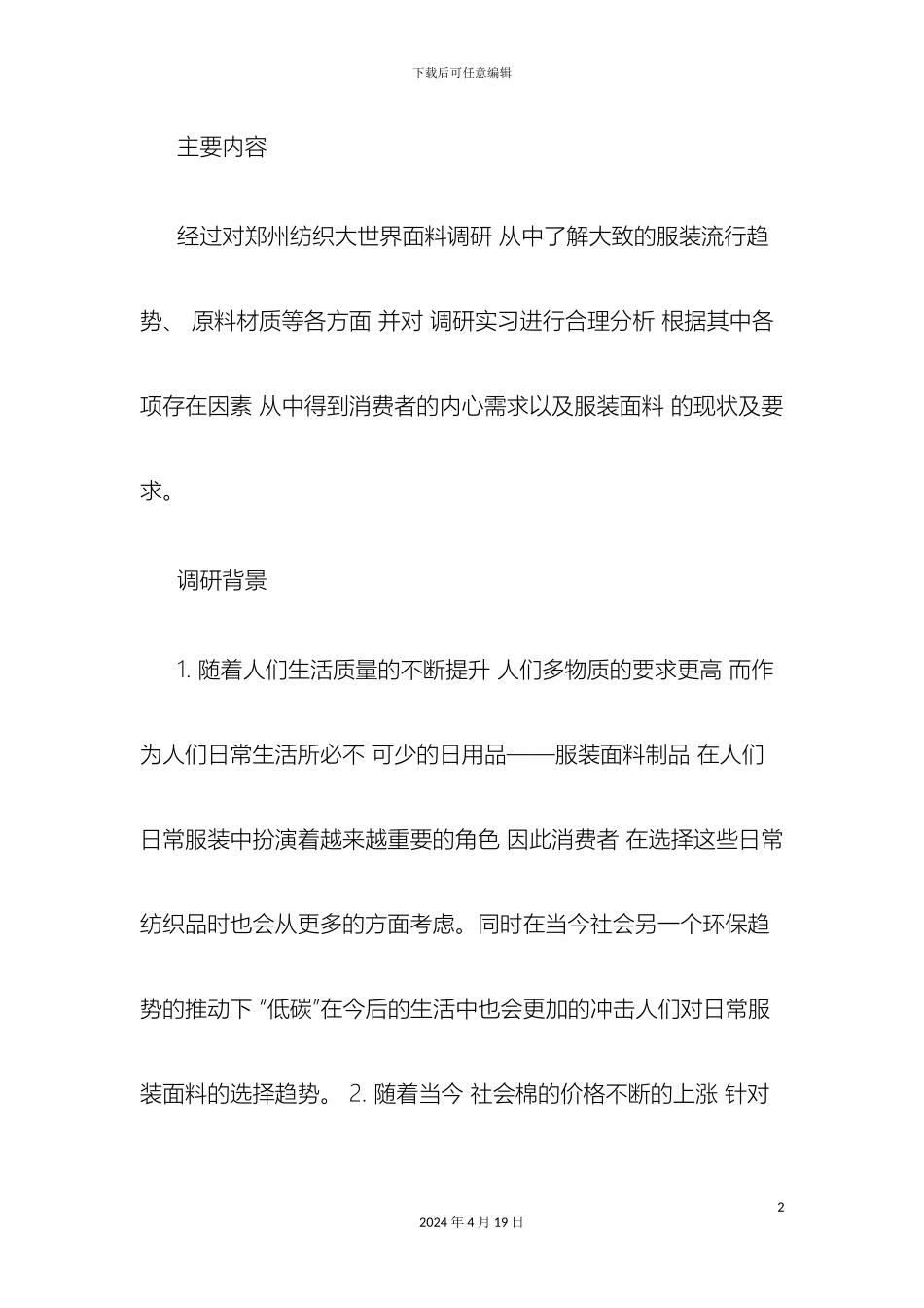 服装材料市场调研报告精_第2页