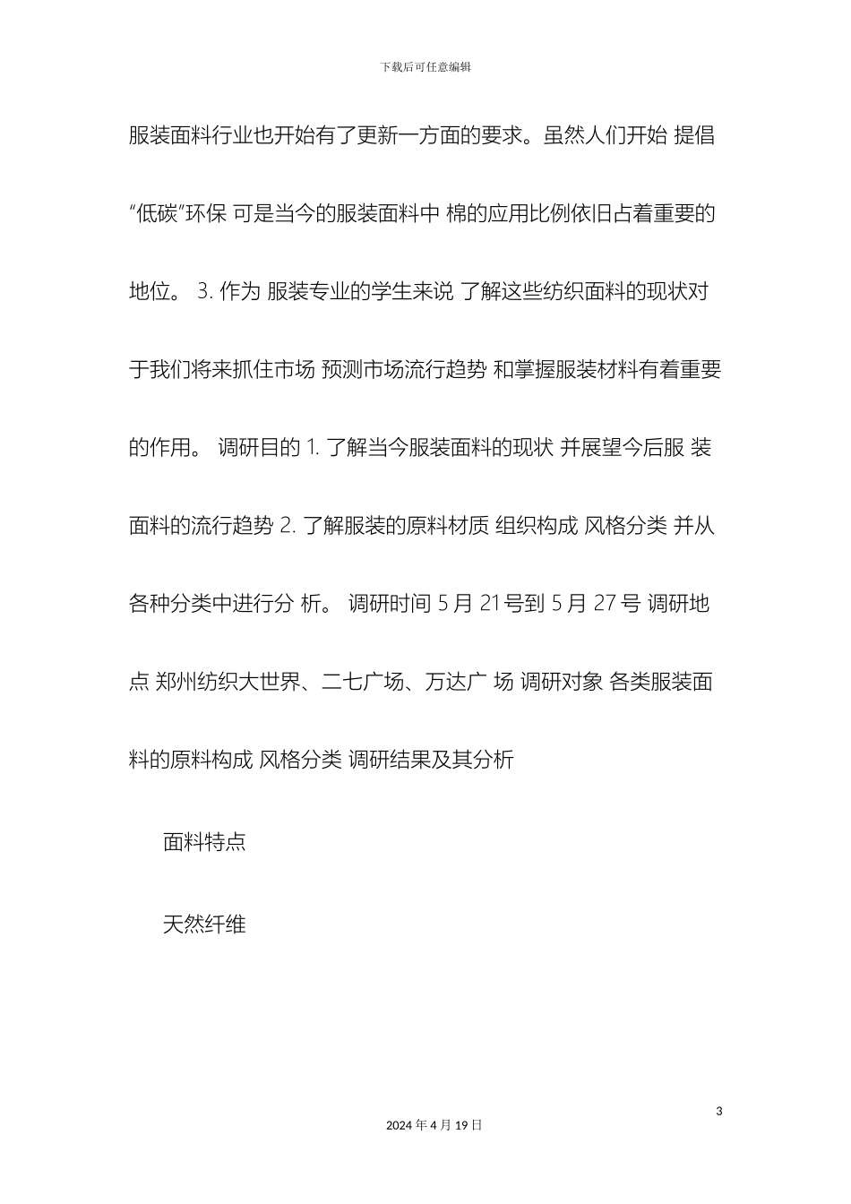 服装材料市场调研报告精_第3页
