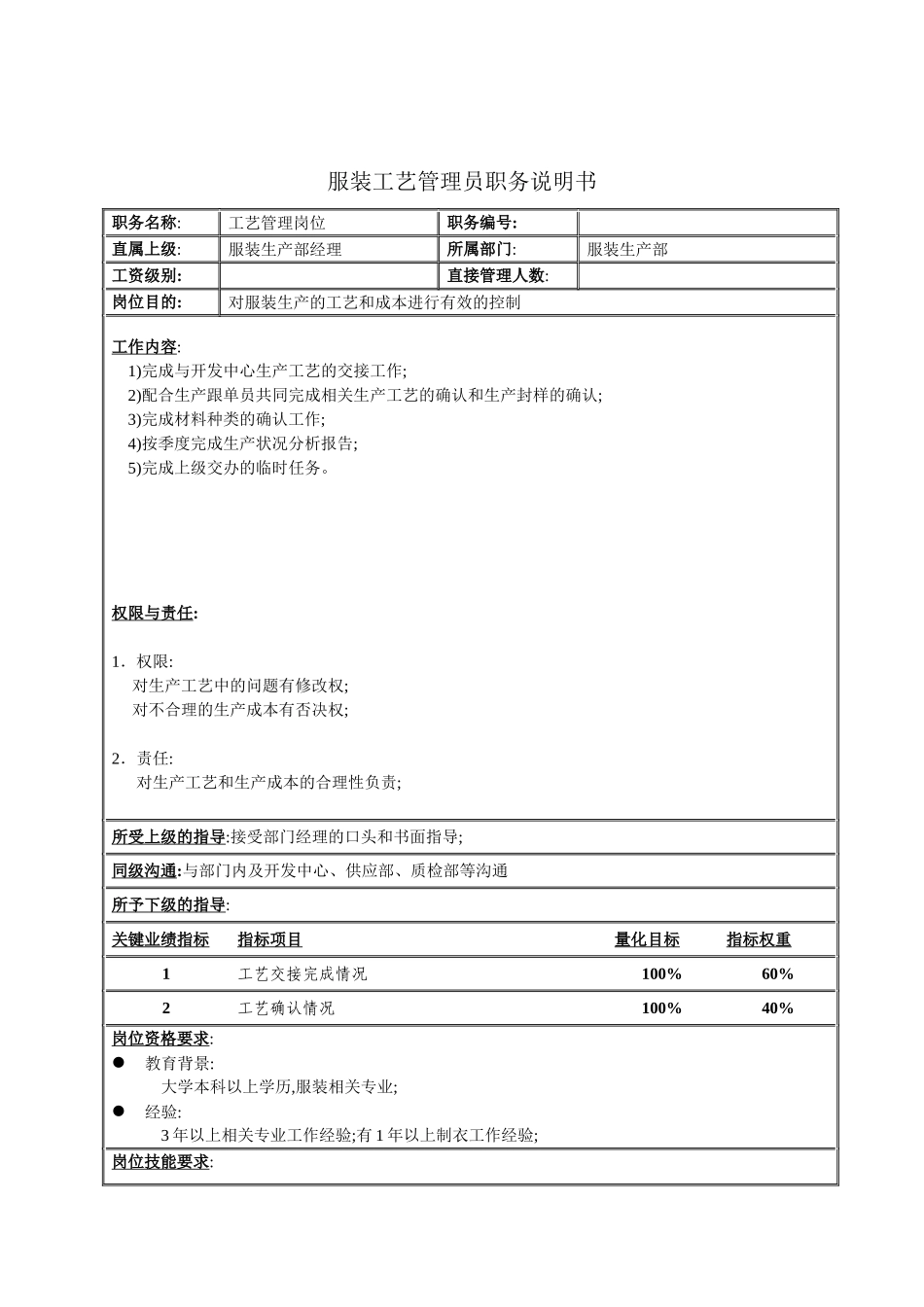服装工艺管理员的职务说明书_第2页