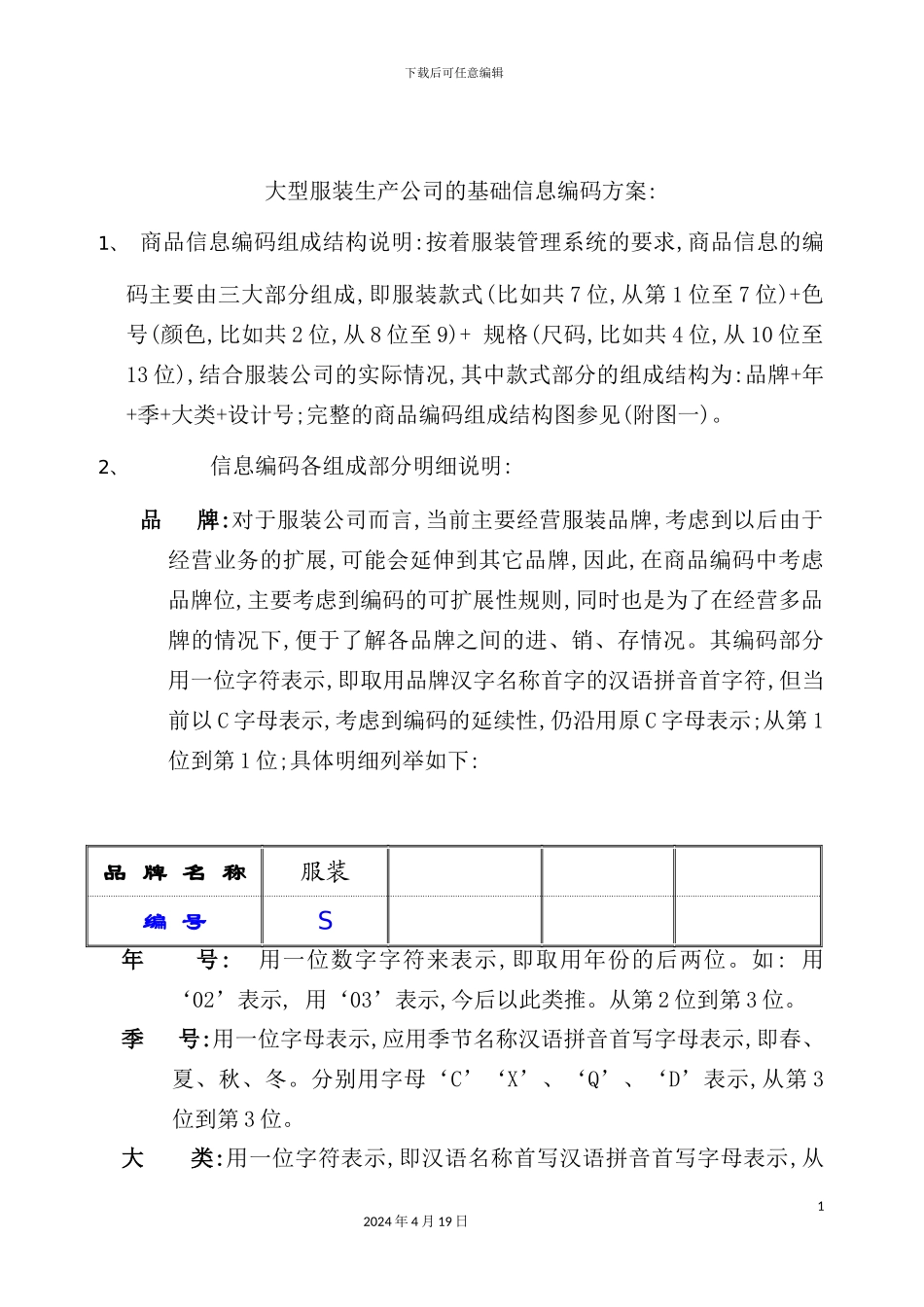 服装生产企业的基础信息编码方案_第2页
