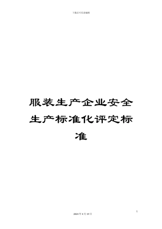 服装生产企业安全生产标准化评定标准