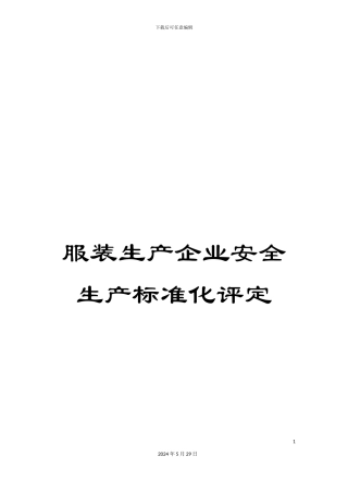服装生产企业安全生产标准化评定