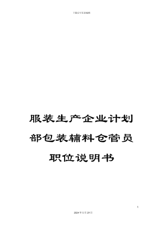 服装生产企业计划部包装辅料仓管员职位说明书