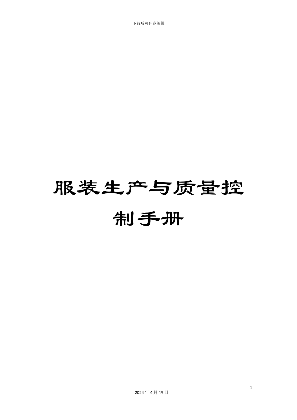 服装生产与质量控制手册_第1页
