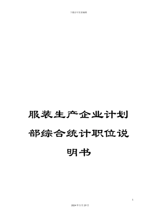 服装生产企业计划部综合统计职位说明书