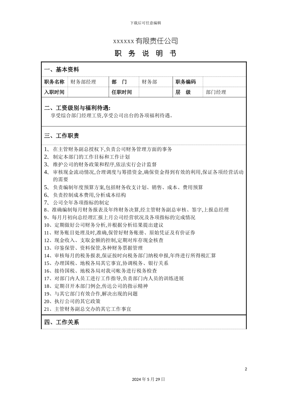 服装生产企业财务部经理职位说明书_第2页