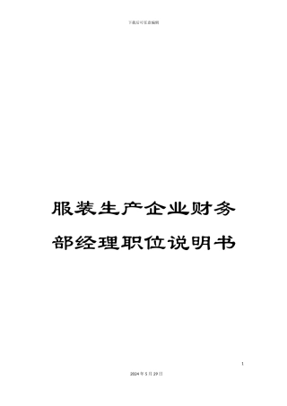 服装生产企业财务部经理职位说明书