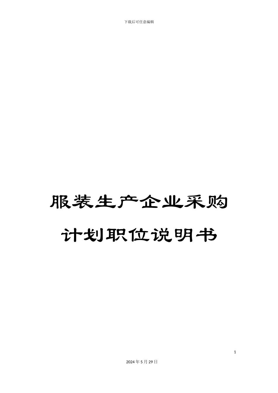 服装生产企业采购计划职位说明书_第1页
