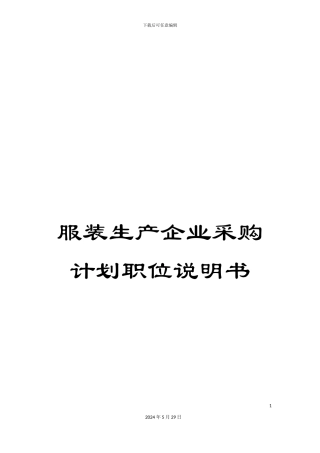 服装生产企业采购计划职位说明书