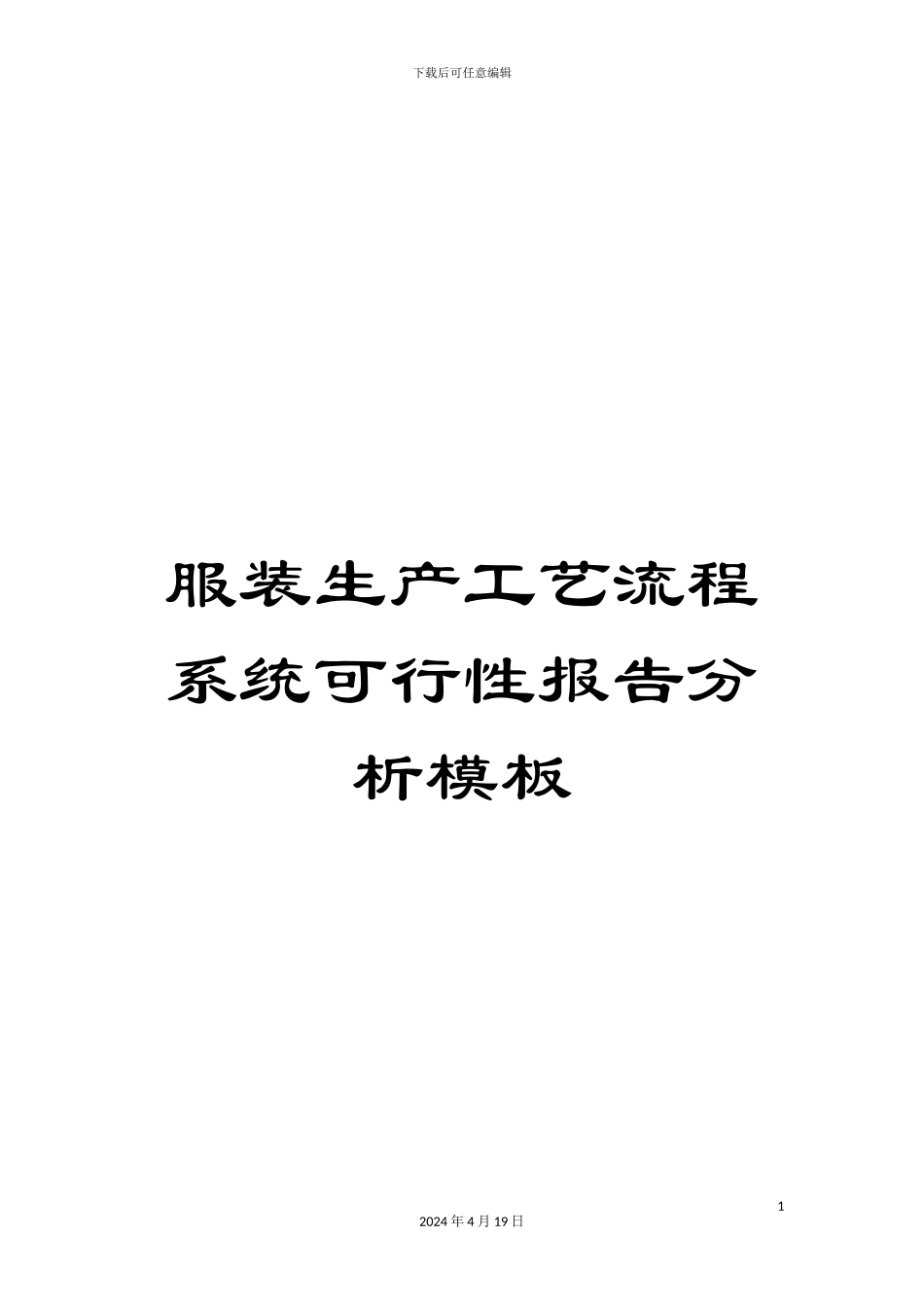 服装生产工艺流程系统可行性报告分析模板_第1页