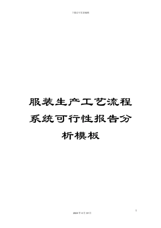 服装生产工艺流程系统可行性报告分析模板