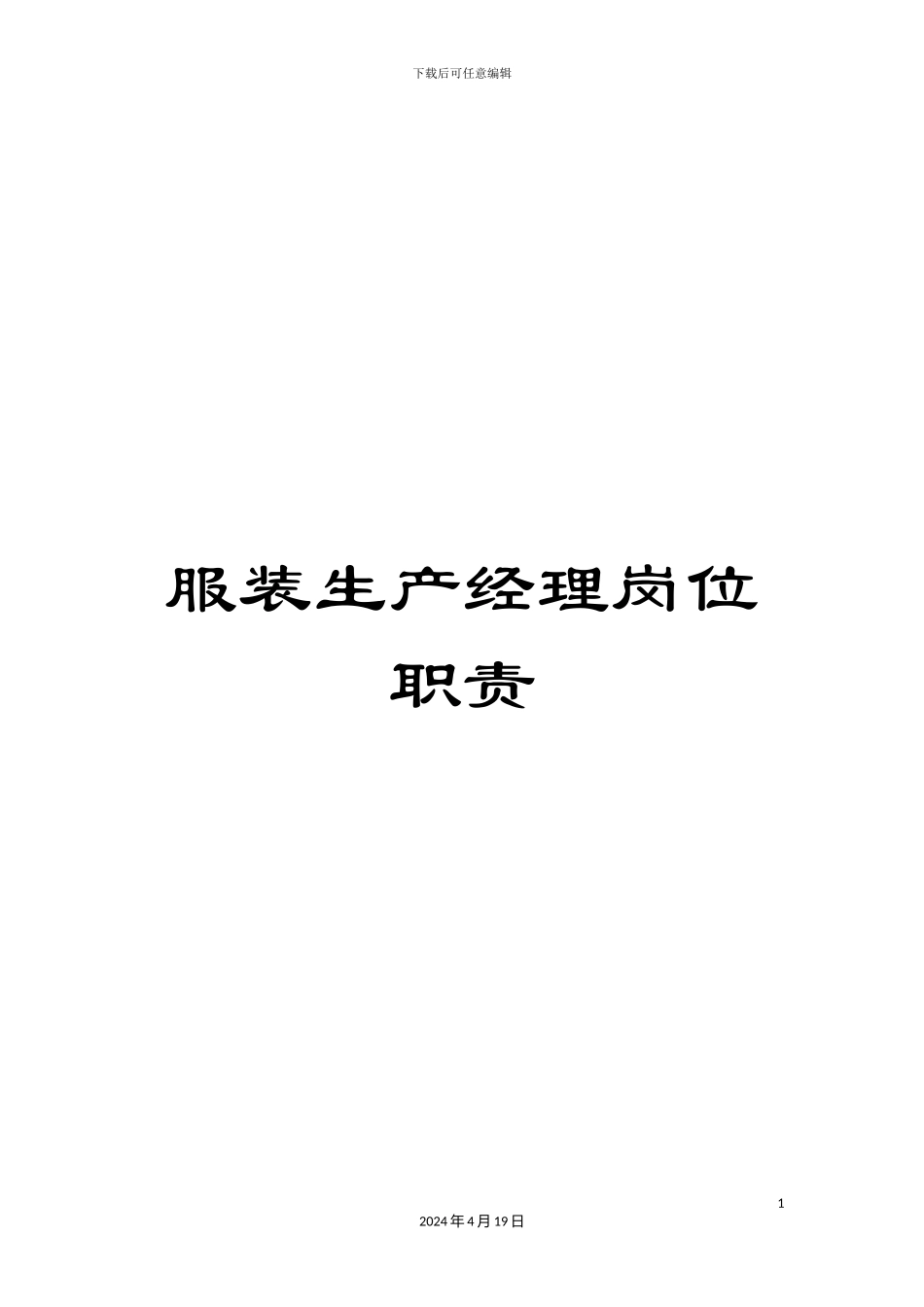 服装生产经理岗位职责_第1页