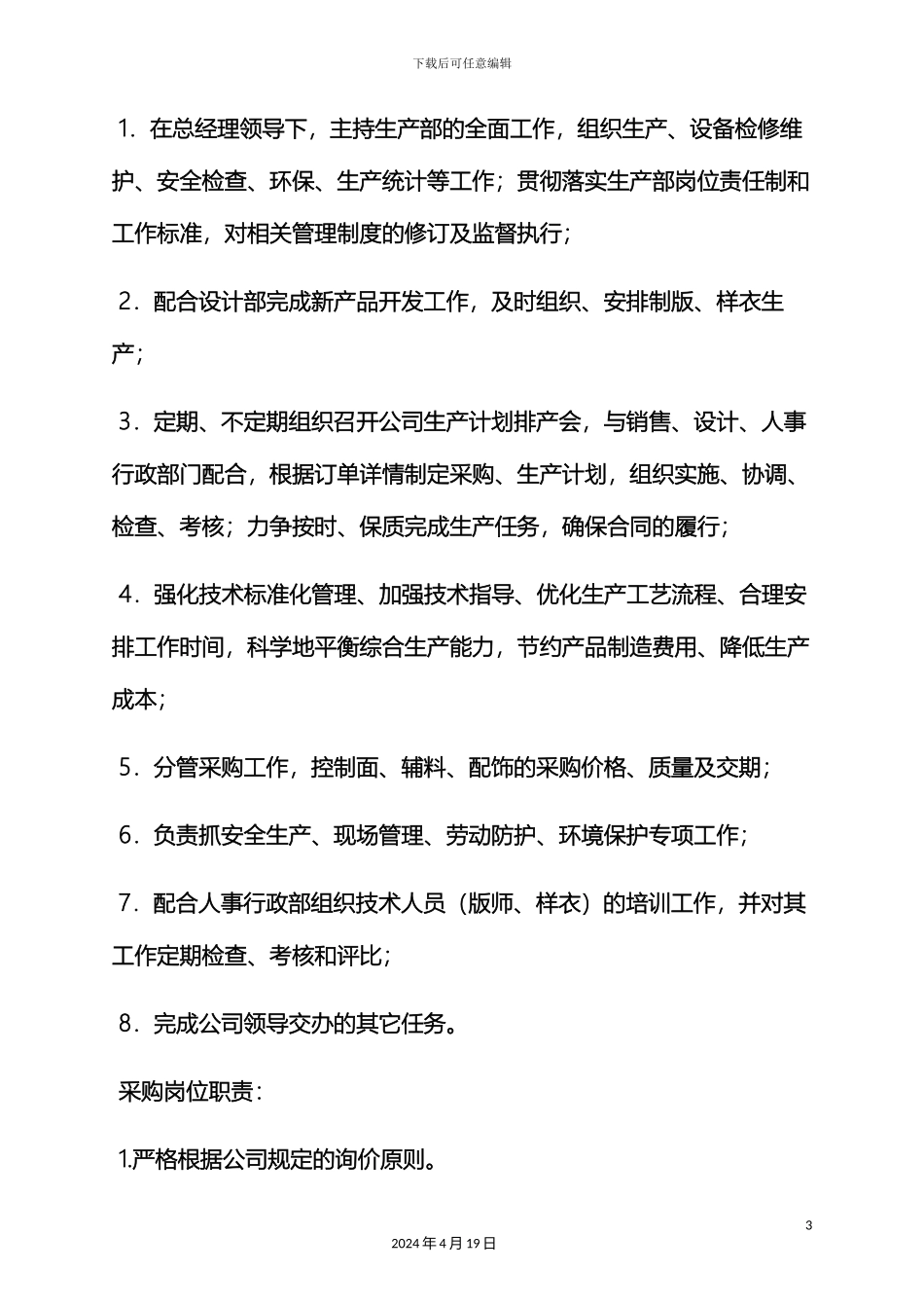 服装生产经理岗位职责_第3页