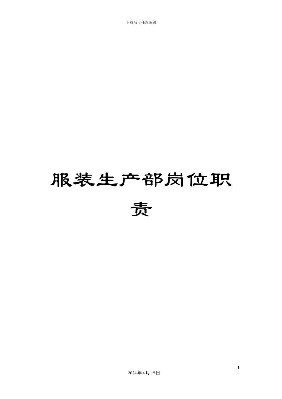 服装生产部岗位职责_第1页