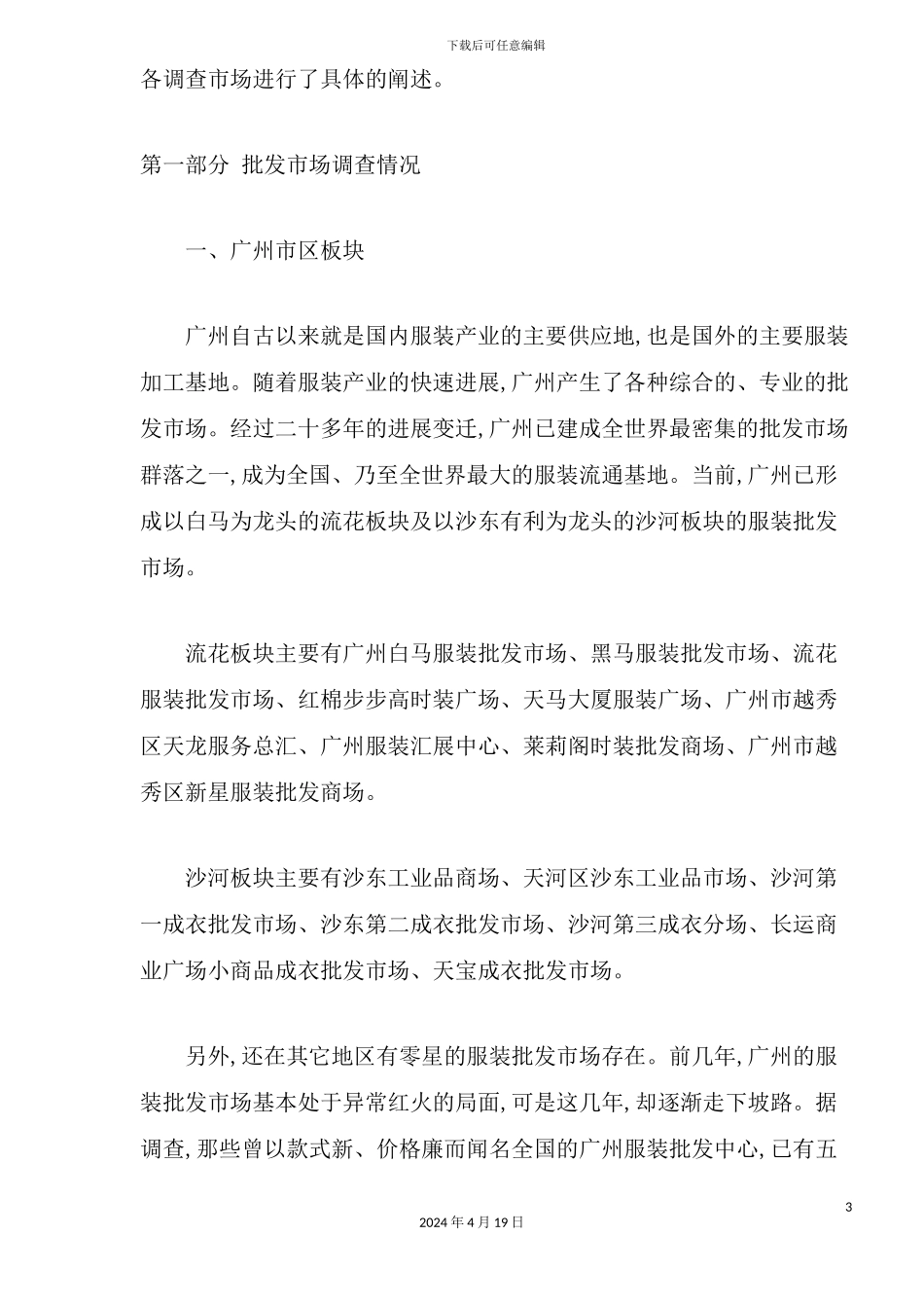 服装批发市场调查报告_第3页