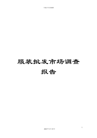 服装批发市场调查报告