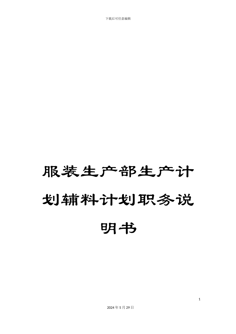 服装生产部生产计划辅料计划职务说明书_第1页