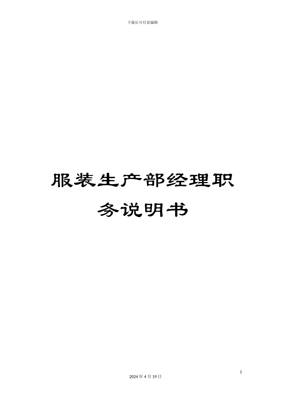 服装生产部经理职务说明书_第1页