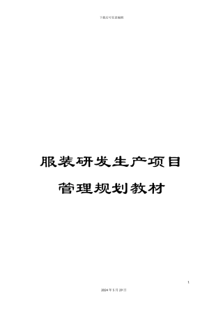 服装研发生产项目管理规划教材