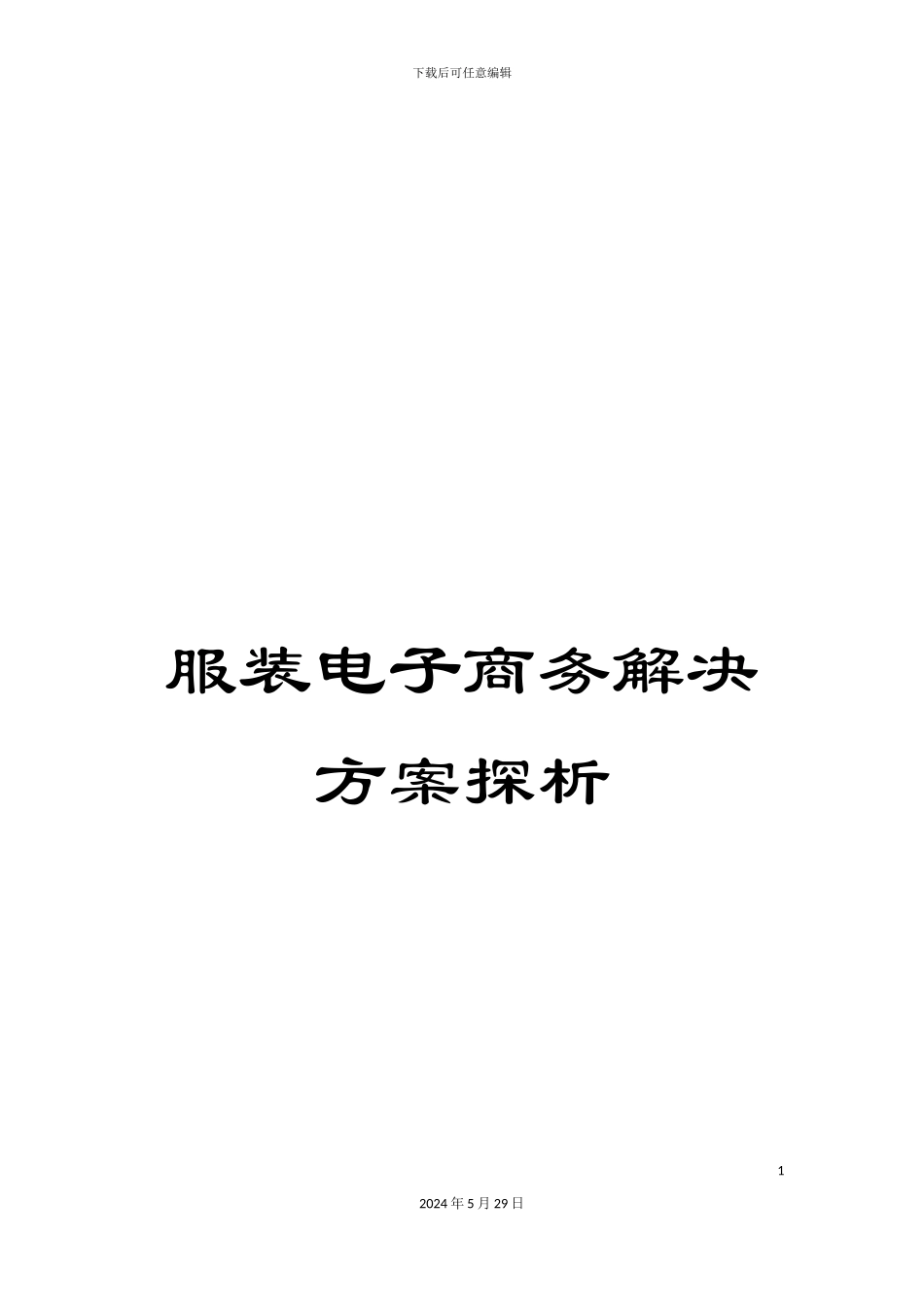 服装电子商务解决方案探析_第1页