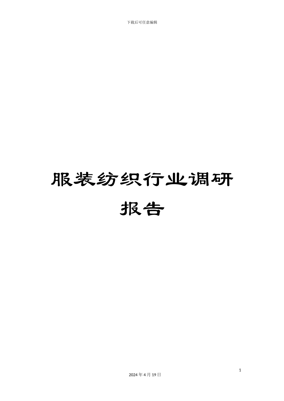 服装纺织行业调研报告_第1页