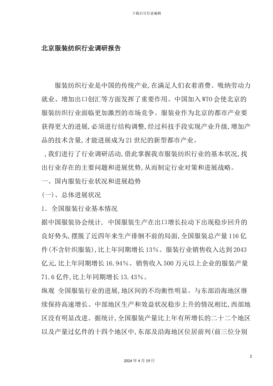 服装纺织行业调研报告_第2页