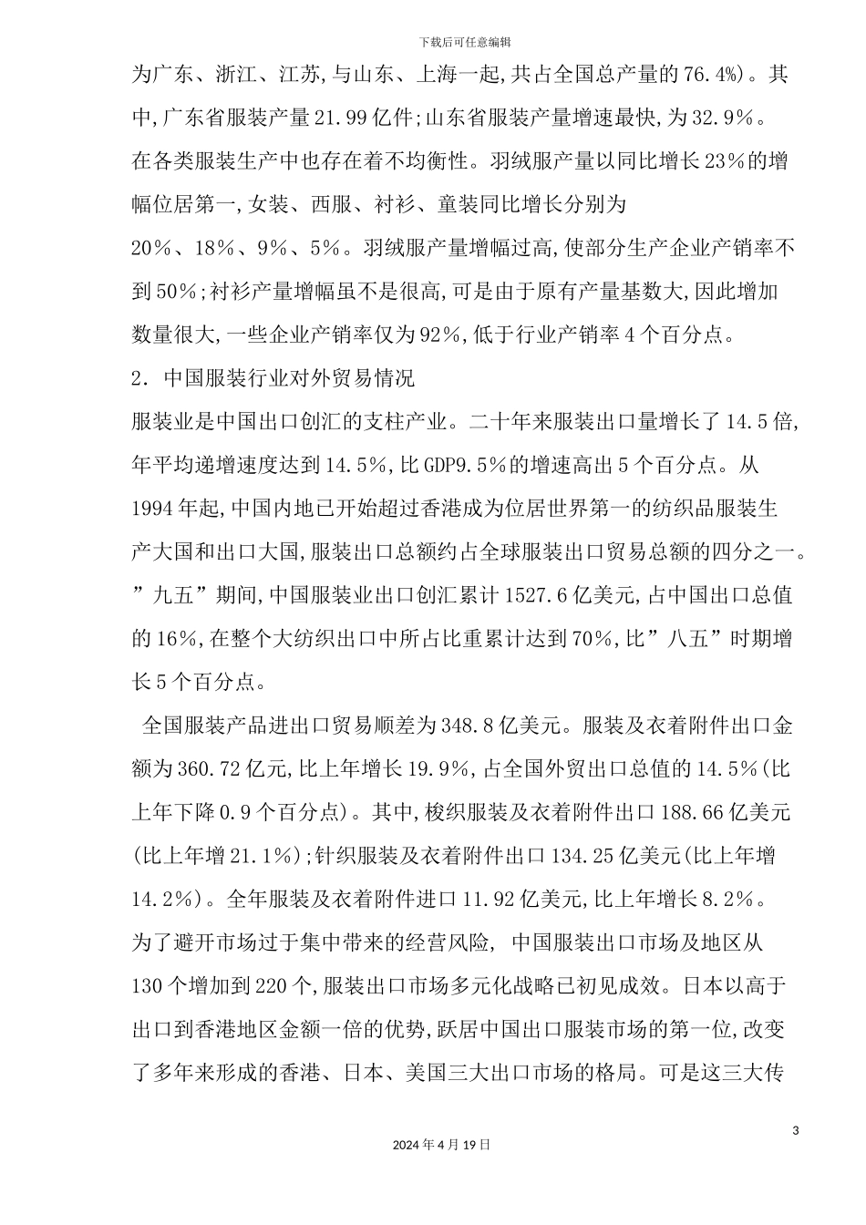 服装纺织行业调研报告_第3页