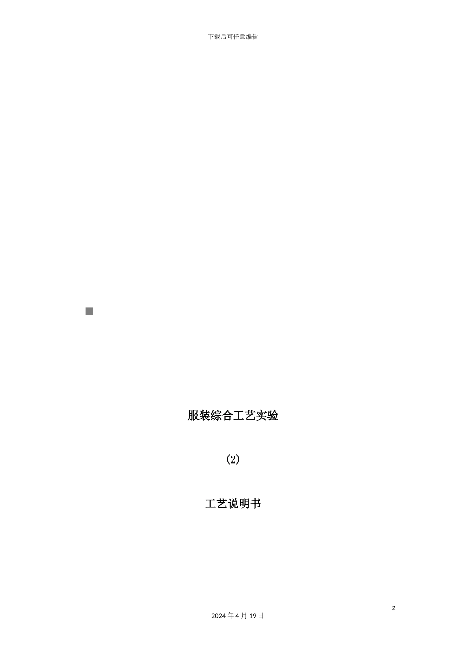 服装综合工艺说明书_第2页