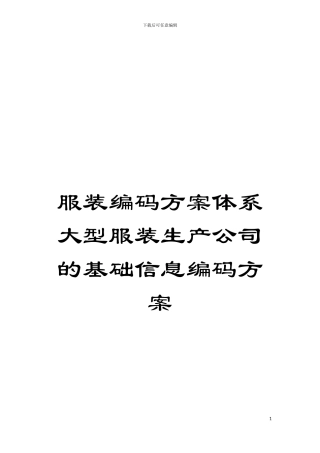 服装编码方案体系大型服装生产公司的基础信息编码方案模板